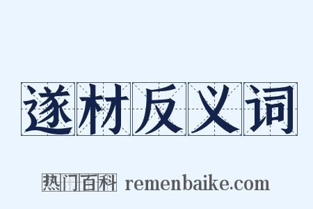 遂材反义词是什么意思的图片
